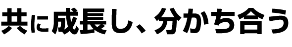 共に成長し、分かち合う