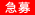 急募