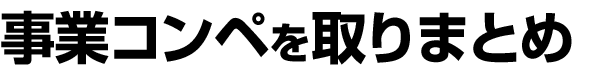 事業コンペを取りまとめ