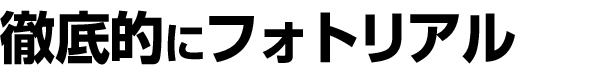 徹底的にフォトリアル