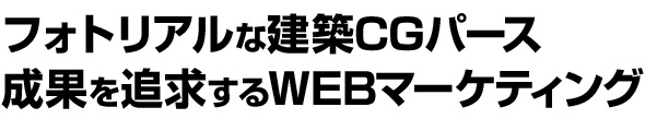 フォトリアルな建築CGパース 成果を追求するWEBマーケティング