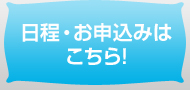 お申し込みはこちら